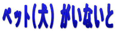 �y�b�g�����Ȃ��� 